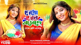 দেখো দোল এসেছে দেখো হোলি এসেছে  New Holi Song 2024  Holi Song New 2024  Holi Song Bangla  Holi [upl. by Grewitz]