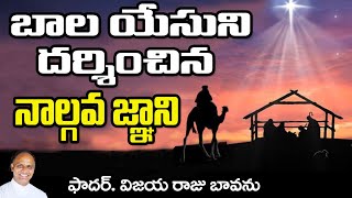 యేసును సందర్శించిన నాల్గవ జ్ఞాని  The fourth Magi  Epiphany  Solemnity of Epiphany [upl. by Sitoiyanap]