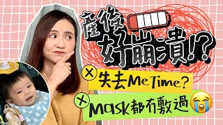 當媽後5大心理轉變🤰🏻BB大過天 完全0 Me Time？化妝護膚全棄！？ 做咗人阿媽係咪就失去自我？🙍🏻‍♀️｜產後變化｜產後心理｜產後媽媽｜懷孕｜心靈雞湯｜育兒生活｜湊b生活｜《跟住小編做媽咪》 [upl. by Jdavie]