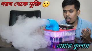 How To Make 100 Working Mini Air Cooler  প্রচন্ড গরম থেকে মুক্তি পেতে বানিয়ে নিন এয়ার কুলার [upl. by Oramug247]