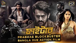 FIGHTER ফাইটার  Tamil Bangla Dubbing Movie 2024  Prabhas Anushka Shetty Namitha [upl. by Kenway]