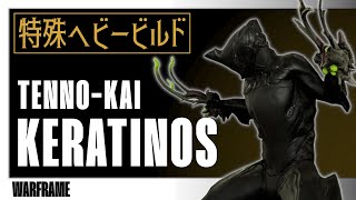 【Warframe】テンノカイ KERATINOS：特殊ヘビービルド【壁の中の囁き】 [upl. by Efal]