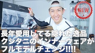 新型インナーウェアをご紹介！旧型との違いも説明するよ！ [upl. by Jehoash195]