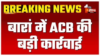 ACB Trap बारां में ACB की कार्रवाई कनिष्ठ सहायक हेमराज को किया ट्रैप  Baran  Rajasthan News [upl. by Anitaf]