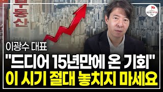 quot한달만에 집값 뒤집혔다quot 10월 부동산 난리난 이유 이광수 대표ㅣ풀버전 [upl. by Lolanthe]