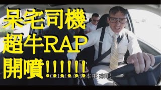 呆宅司機一開口唱Rap，乘客馬上嗨翻天 中文字幕 [upl. by Asa]