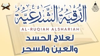 أقوى رقية شرعية شاملة مكتوبة لعلاج السحر والمس والحسد والعين شافية بإذن الله  Powerful Ruqyah [upl. by Mitchiner401]