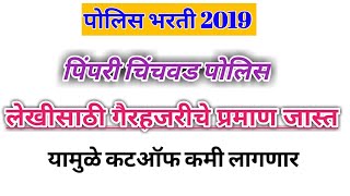 Pimpri Chinchwad Police Bharti Cuttoff 2019Police Bharti Cutoff 2021 Pimpri Chinchwad 2022 Result [upl. by Tigirb]