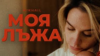 MIKHAIL  МОЯ ЛЪЖА Official Video [upl. by Natale337]