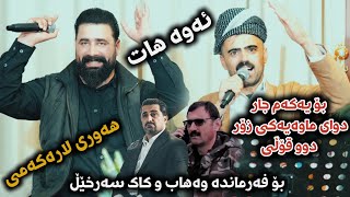 Barzan Ja3far w Haval Chamchamali  2025  Hawri Larakami  Music Ahmad Sardar [upl. by Cohlette861]