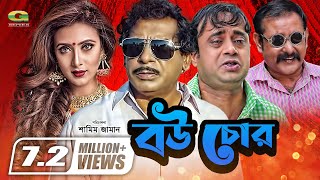 Bou Chor  বউ চোর  Bangla Comedy Natok  Mosharraf Karim  Bidya Sinha Mim  Aa Kho Mo Hasan [upl. by Violet]