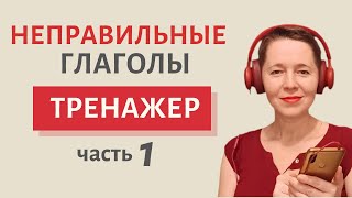 Учим неправильные глаголы  Speak all Week  Разговорный английский [upl. by Frye485]