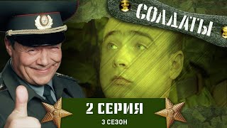 Сериал СОЛДАТЫ 3 Сезон 2 Серия Шматко и чупачупс [upl. by Simara709]