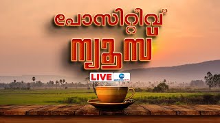 Zee Positive News Live  Malayalam News  Good News Malayalam  Kerala News  Zee Malayalam News [upl. by Nezam939]