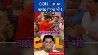 New Goli Entry Taarak mehta ka Ooltah Chashmah GOLI ने छोड़ा तारक मेहता शो shorts [upl. by Nyrat]