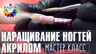 Наращивание ногтей акрилом Мастер класс по маникюру от Евгении Исай [upl. by Edelstein587]