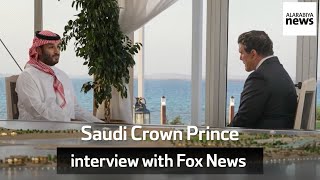 Saudi Crown Prince interview with Fox News [upl. by Meaghan]