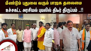 மீண்டும் புதுவை வரும் பாஜக தலைமை  உச்சகட்ட அரசியல் புயலில் திடீர் திருப்பம் [upl. by Couture]