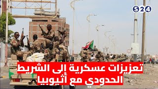 الجيش يدفع بتعزيزات عسكرية إلى الحدود مع إثيوبيا [upl. by Lyrehs135]