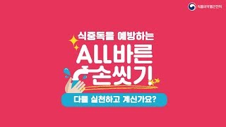 식중독을 예방하는 ALL바른 손씻기 캠페인 우수작 영상 발표 [upl. by Ekusoyr]