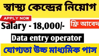 স্বাস্থ্য কেন্দ্রে Data Entry Operator নিয়োগ  Burdwan College amp hospital Data Entry Opt Recruitment [upl. by Tzong347]