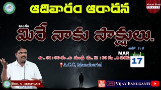 ఆదివారం ఆరాధన  Sunday Worship Service  17  03 2024  Mount Sinai Church ACC [upl. by Duke]