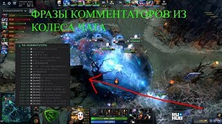 ФРАЗЫ КОММЕНТАТОРОВ ИЗ КОЛЕСА ЧАТА КОМПЕНДИУМА  CHAT WHEEL COMPENDIUM The Internationall 2018 ti8 [upl. by Mastat]