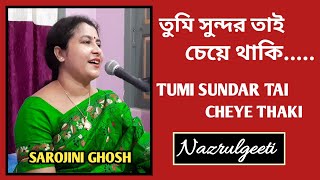 Tumi Sundar Tai Cheye Thaki Priyo তুমি সুন্দর তাই চেয়ে থাকি প্রিয় Nazrulgeeti Sarojini Ghosh [upl. by Annoyik73]