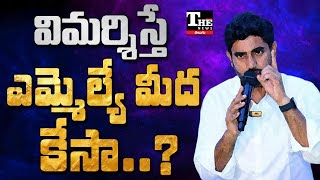 Nara Lokesh అప్పుడెన్ని విమర్శలు చేశారు ఇప్పుడెలా కేసు పెడతారు [upl. by Shanon]