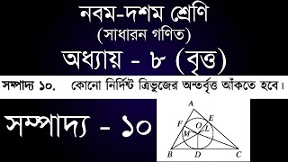 ত্রিভুজের অন্তর্বৃত্ত অঙ্কন  ৯ম  ১০ম শ্রেণি সাধারন গণিত অধ্যায় ৮  সম্পাদ্য ১০  ssc [upl. by Enneiluj]