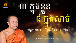 ៣ក្នុងខ្លួន ៤ក្នុងសាច់  ព្រះវិជ្ជាកោវិទ សាន ភារ៉េតSan Pheareth ​Phuem Norng [upl. by Anrol]