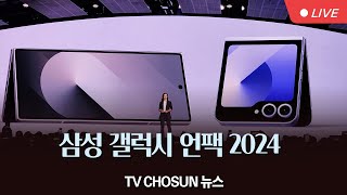 🔴LIVE  TVCHOSUN 갤럭시 Z폴드·플립6 공개…삼성 갤럭시 언팩 2024 [upl. by Aiuqenehs569]