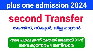 plus one ജില്ല സ്കൂൾ കോഴ്സ് Transfer അപേക്ഷ ഇന്ന് ഉച്ചയ്ക്ക് 3 മണി മുതൽ [upl. by Aicenet881]