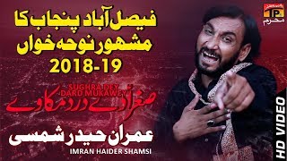 Sughra De Dard Muka We  Imran Haider Shamsi  New Noha 2018  TP Moharram [upl. by Agathe]