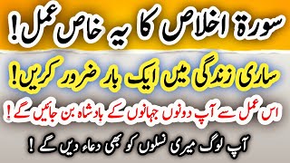 Sure Ikhlas Ka Ye Khas Amal Sari Zindagi Me Ek Bar Zarur Karen  Sure Ikhlas Ka Powerful Wazifa [upl. by Engamrahc]