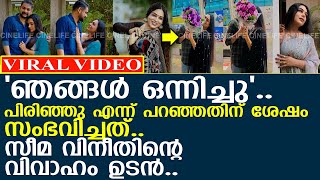 സീമയും ഭാവി വരനും തമ്മിൽ പിരിഞ്ഞില്ല l Seema Vineeth [upl. by Guinna]