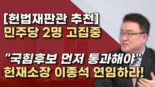 후보 3명 22일까지 추천 보수 5명  진보 4명 예상 헌재 결정은 9명중 6명 이상 동의해야 [upl. by Yrogreg]