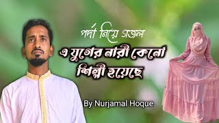 এ যুগের নারী কেনো শিল্পী হয়েছে গজল । A juger nari keno shilpi house  Nurjamal hoque [upl. by Rahas]