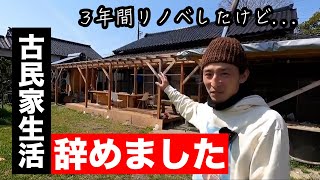 【もう無理】古民家生活はツラかった。引っ越しします。 [upl. by Aggappera]