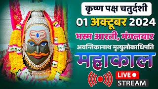 Mahakal Live Darshan Shri Mahakaleshwar Jyotirling Ujjain Live Bhasma Arti Darshan 01 अक्टूबर 2024 [upl. by Stearne714]