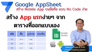 Google AppSheet EP1 สร้าง Mobile App แรกง่าย ๆ จากตารางที่เราออกแบบเองใน Google Sheets [upl. by Anthia]