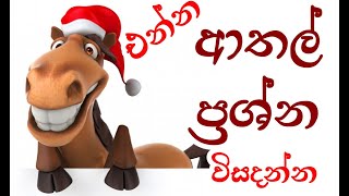 එන්න ආතල් ප්‍රශ්න විසදන්න  Brainy Hard Riddles  Athal Prashna Sinhala Theravili Thoramu [upl. by Immanuel929]