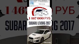 Автомобильные аукционы Японии обзор цен Subaru Levorg [upl. by Almeida]