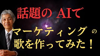 話題のAIを使い「マーケティングの歌」を作ってみた！ [upl. by Sherri]