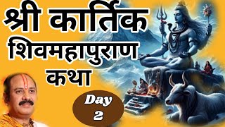 Day 02 Kartik Shiv Mahapuran Katha श्री कार्तिक शिव महापुराण कथा Shakti Shivpuran Ki [upl. by Akinnej]