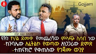 የእነ ኮል ደመቀ የመጨረሻው ምላጭ ሊሳብ ነው  ከጉባኤው አፈትልኮ የወጣው አነጋጋሪው ድምጽ  ተጠናክሮ የቀጠለው የጎጃሙ ውጊያ  Ethiopia [upl. by Lajet]