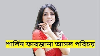 শার্লিন ফারজানা আসল পরিচয়  বয়ফ্রেন্ড কে জেনে নিন  Sharlin Farzana Biography  News Update [upl. by Asiulana]