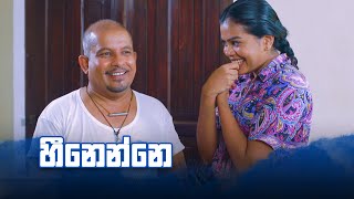 හීනෙන්නේ  Bekari Gedara [upl. by Aremihc]