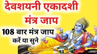 देवशयनी एकादशी मंत्र जाप Devshayani Ekadashi Mantra Jaap Ekadashi Mantra Jaap [upl. by Jana345]