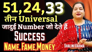 Universal Lucky Numbers 24 3351 जो कामयाबी देते हैंMaster Number 33।Numerology Lucky Number 51 [upl. by Eeliah948]